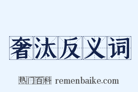 奢汰反义词是什么意思的图片